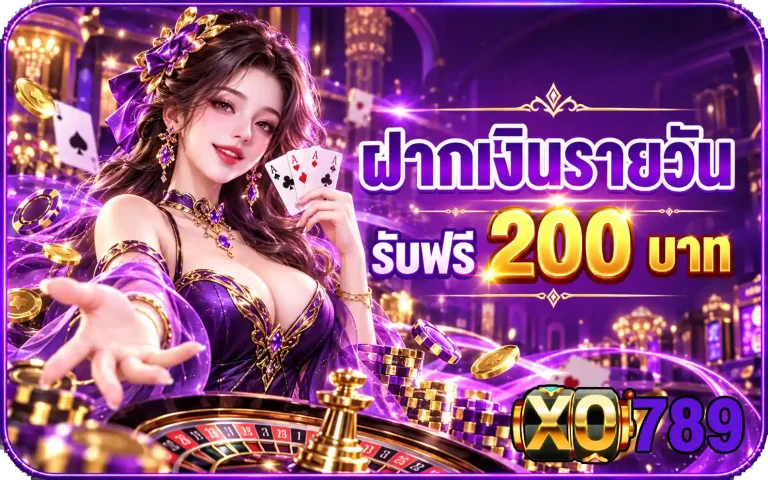 xo789 ฝากเงินรายวัน